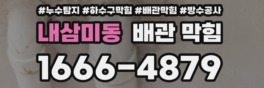 내삼미동 배관 막힘