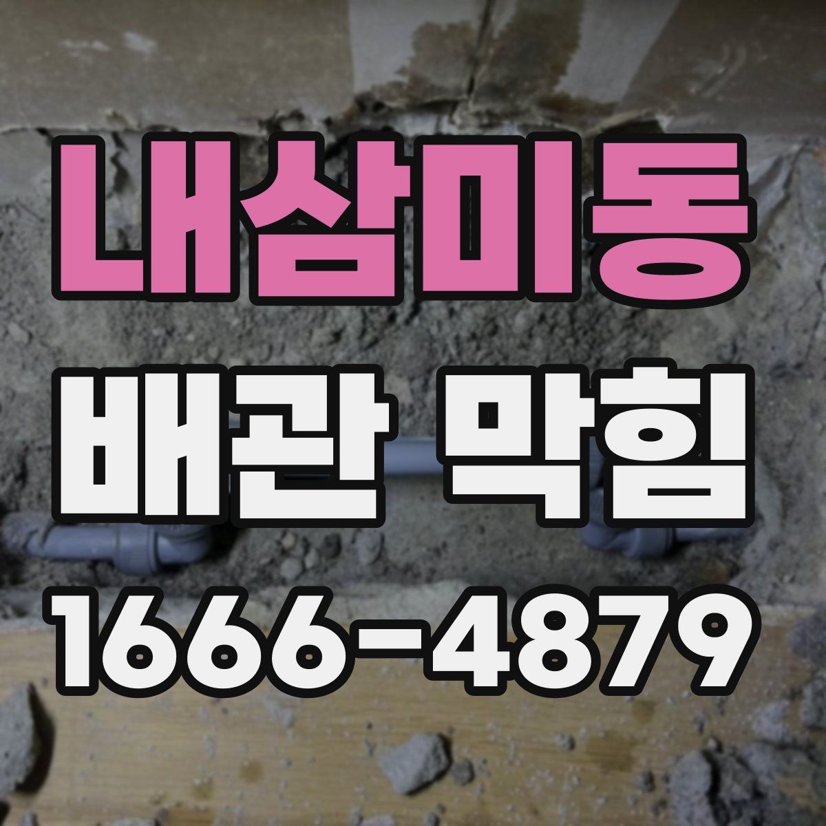 내삼미동 배관 막힘
