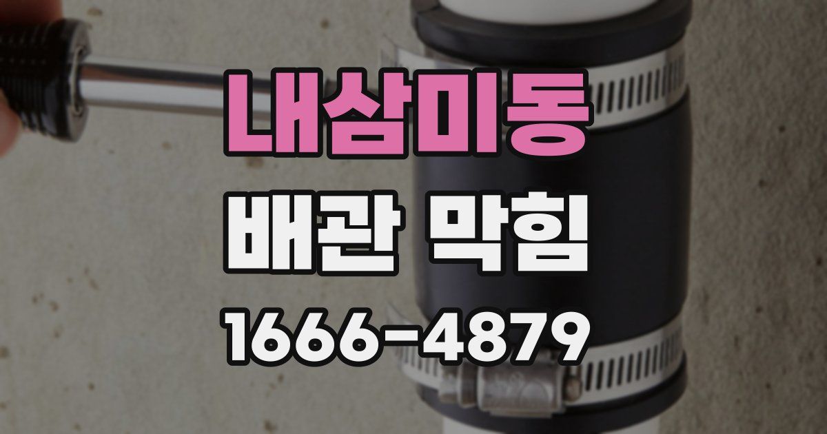 내삼미동 배관 막힘