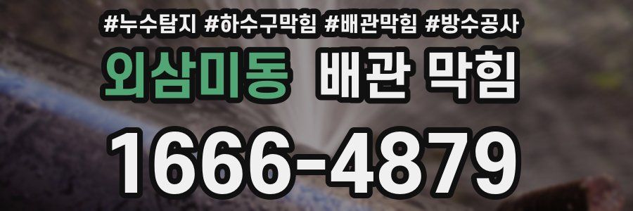 외삼미동 배관 막힘