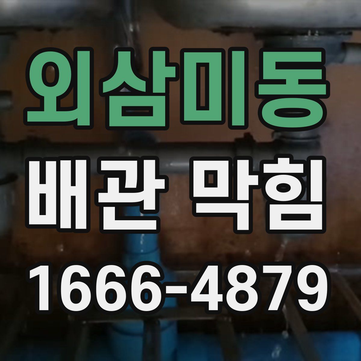 외삼미동 배관 막힘