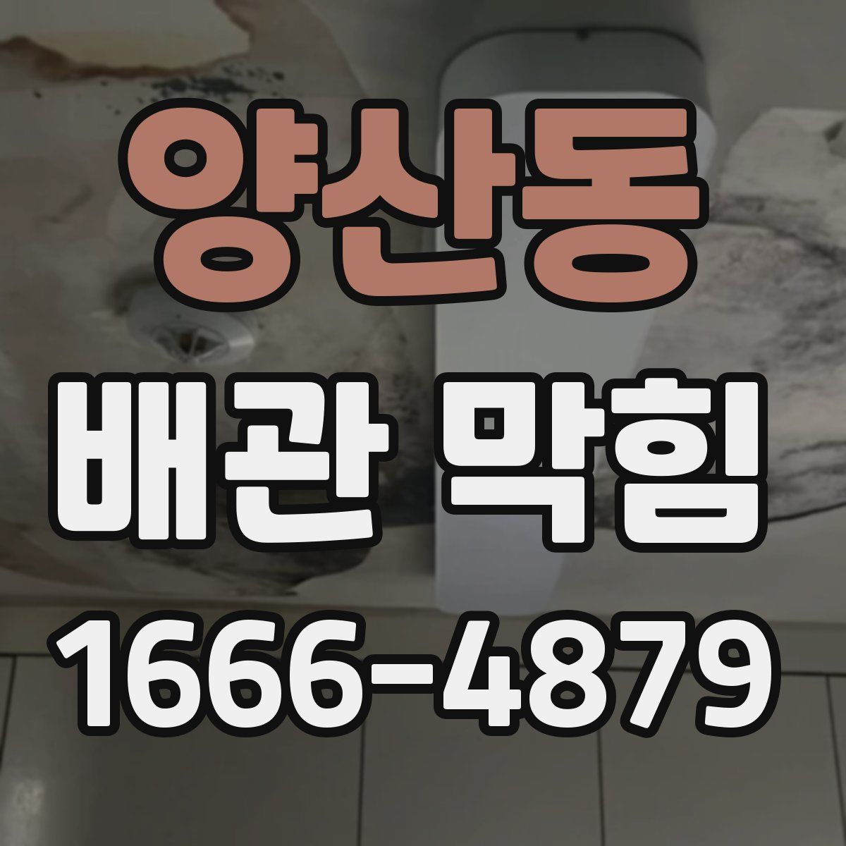 양산동 배관 막힘