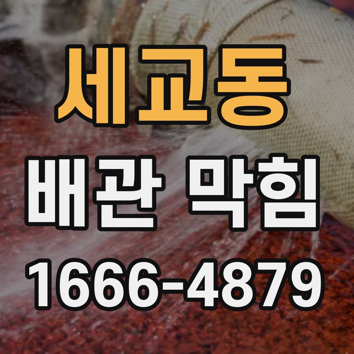 세교동 배관 막힘