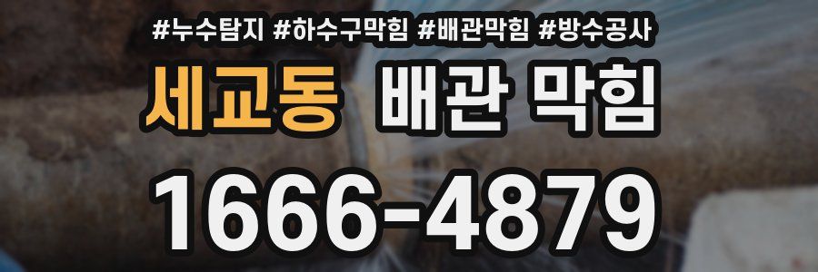 세교동 배관 막힘