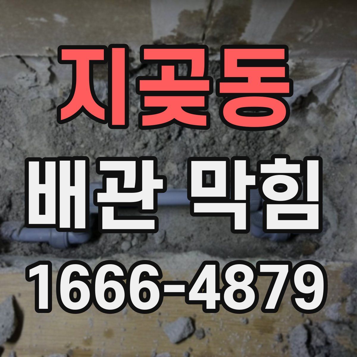 지곶동 배관 막힘
