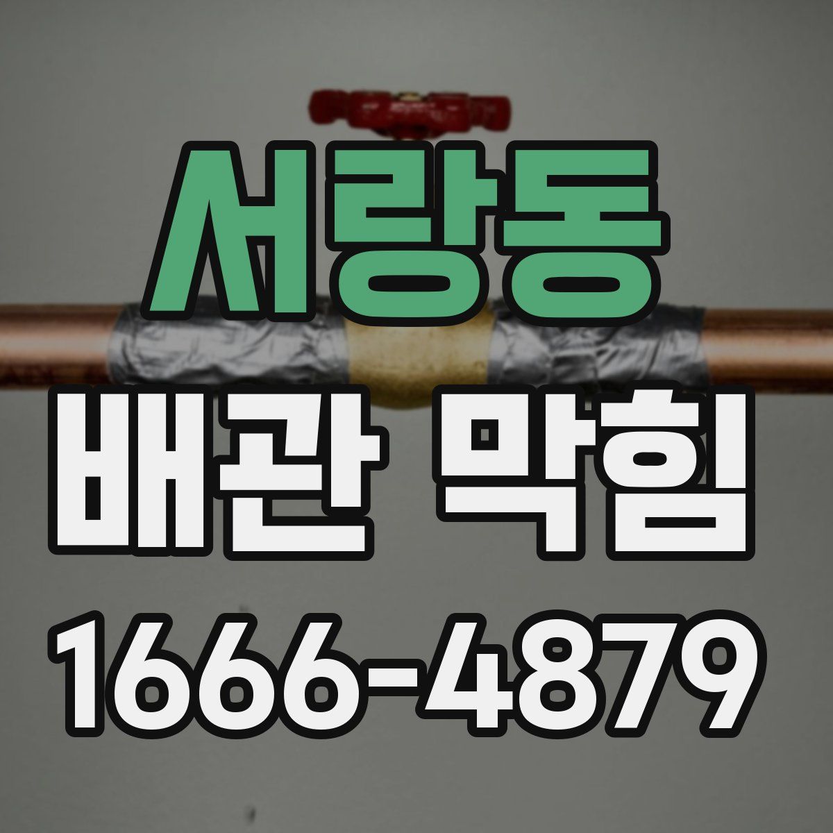 서랑동 배관 막힘