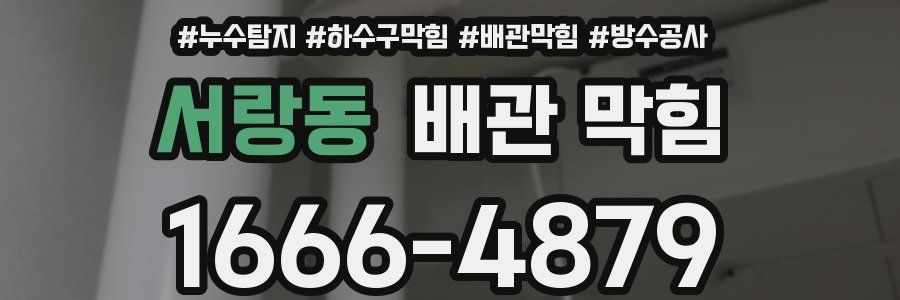 서랑동 배관 막힘