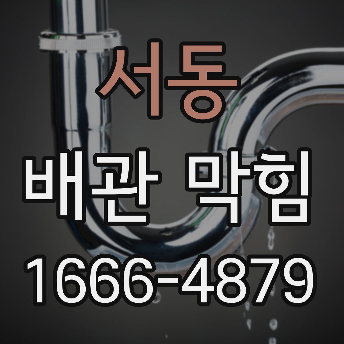 서동 배관 막힘