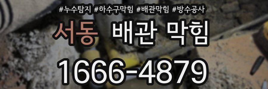 서동 배관 막힘