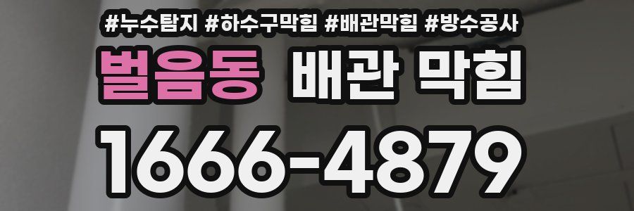 벌음동 배관 막힘