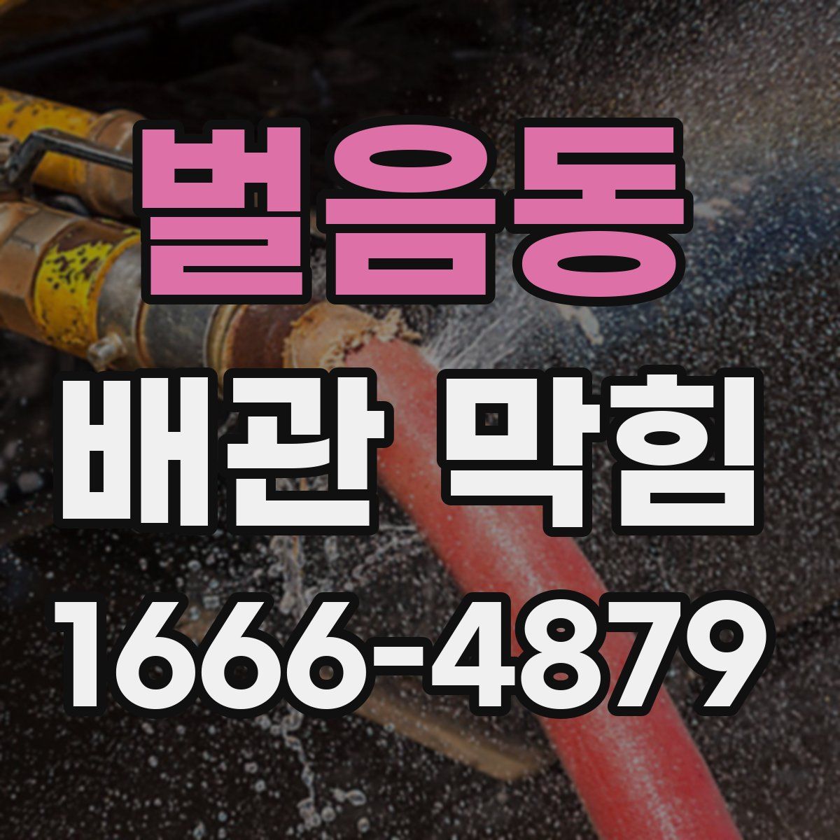 벌음동 배관 막힘