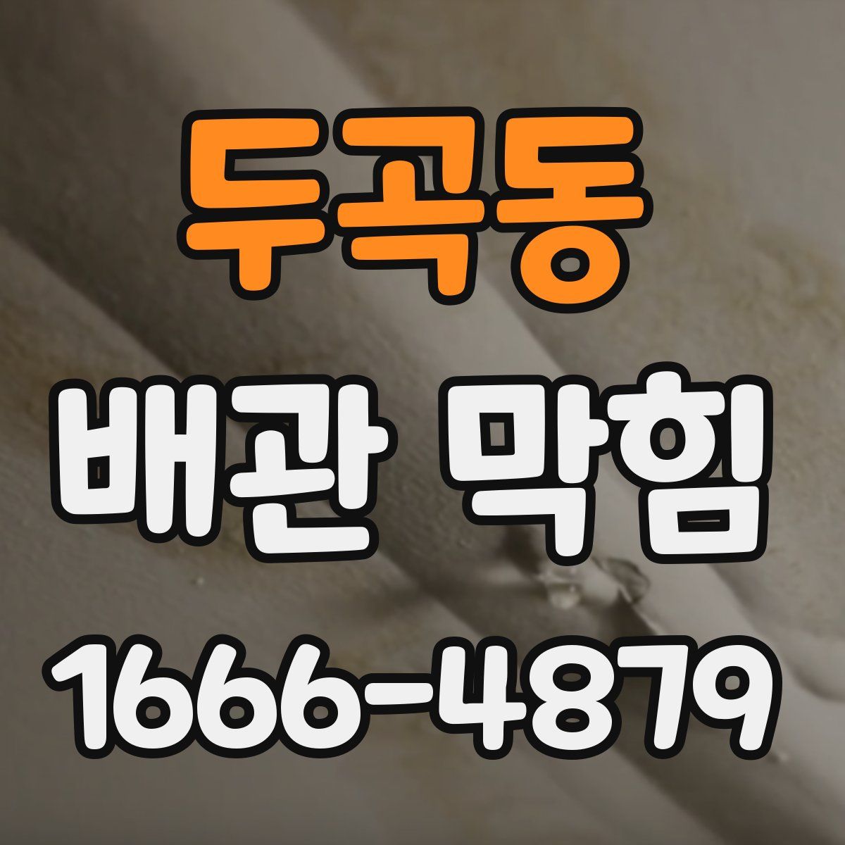두곡동 배관 막힘
