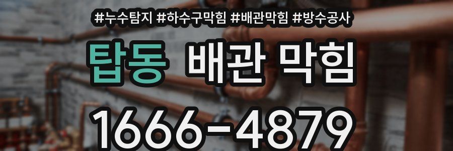 탑동 배관 막힘