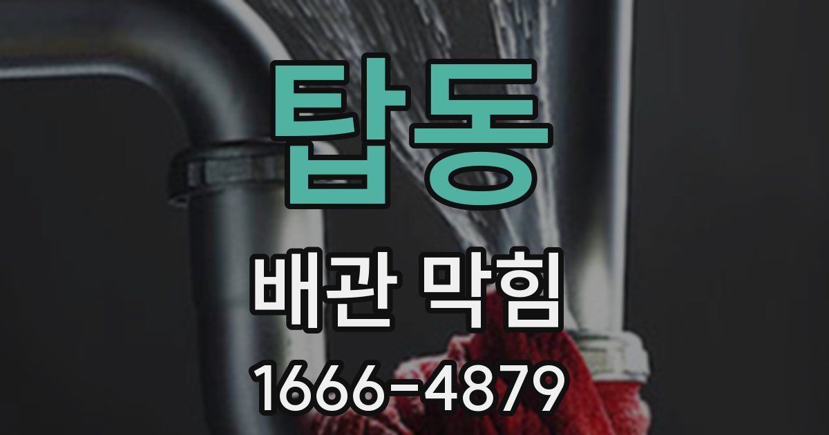 탑동 배관 막힘