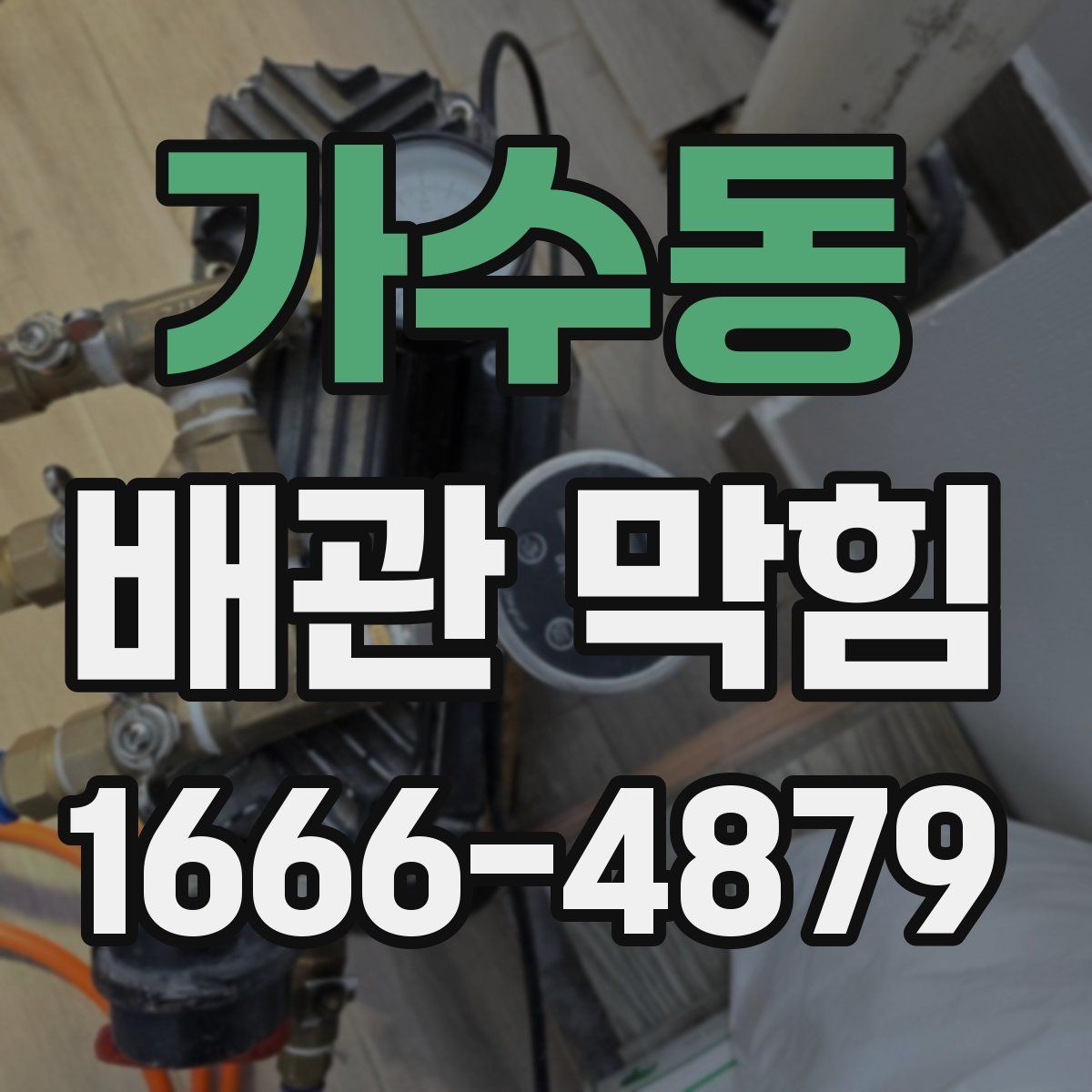 가수동 배관 막힘