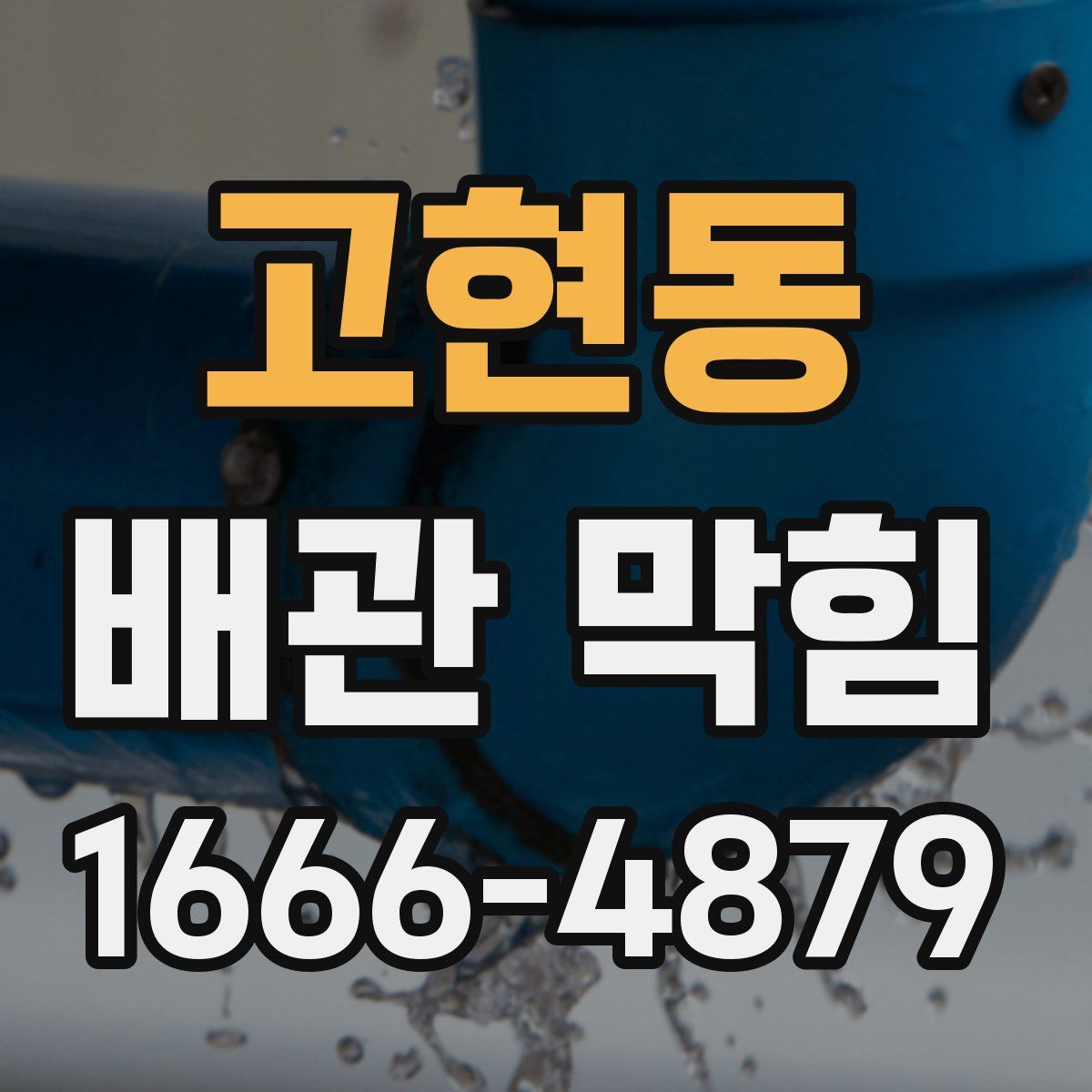 고현동 배관 막힘
