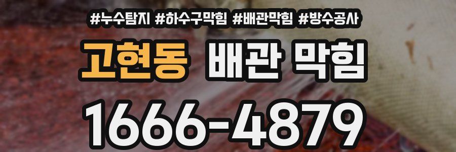 고현동 배관 막힘