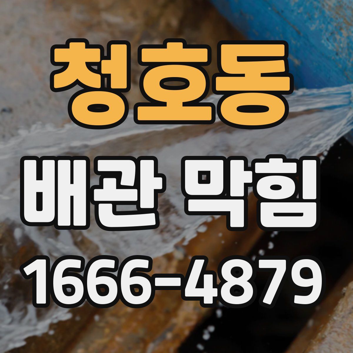 청호동 배관 막힘