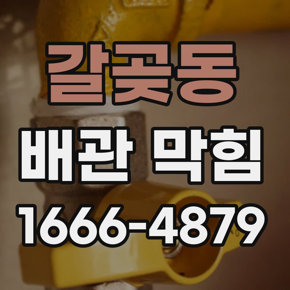 갈곶동 배관 막힘