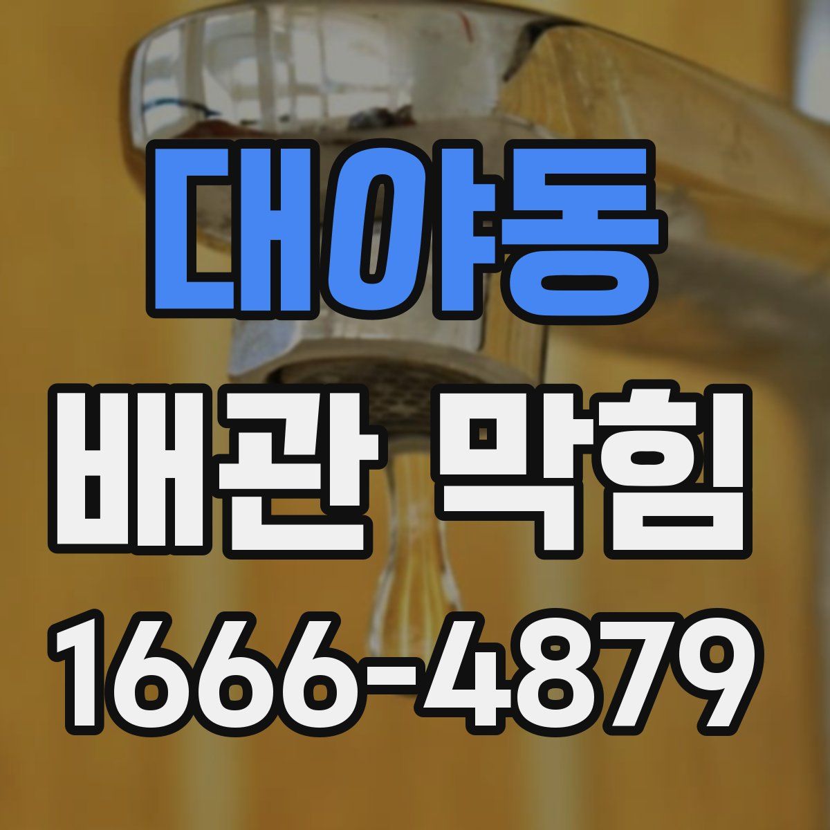 대야동 배관 막힘