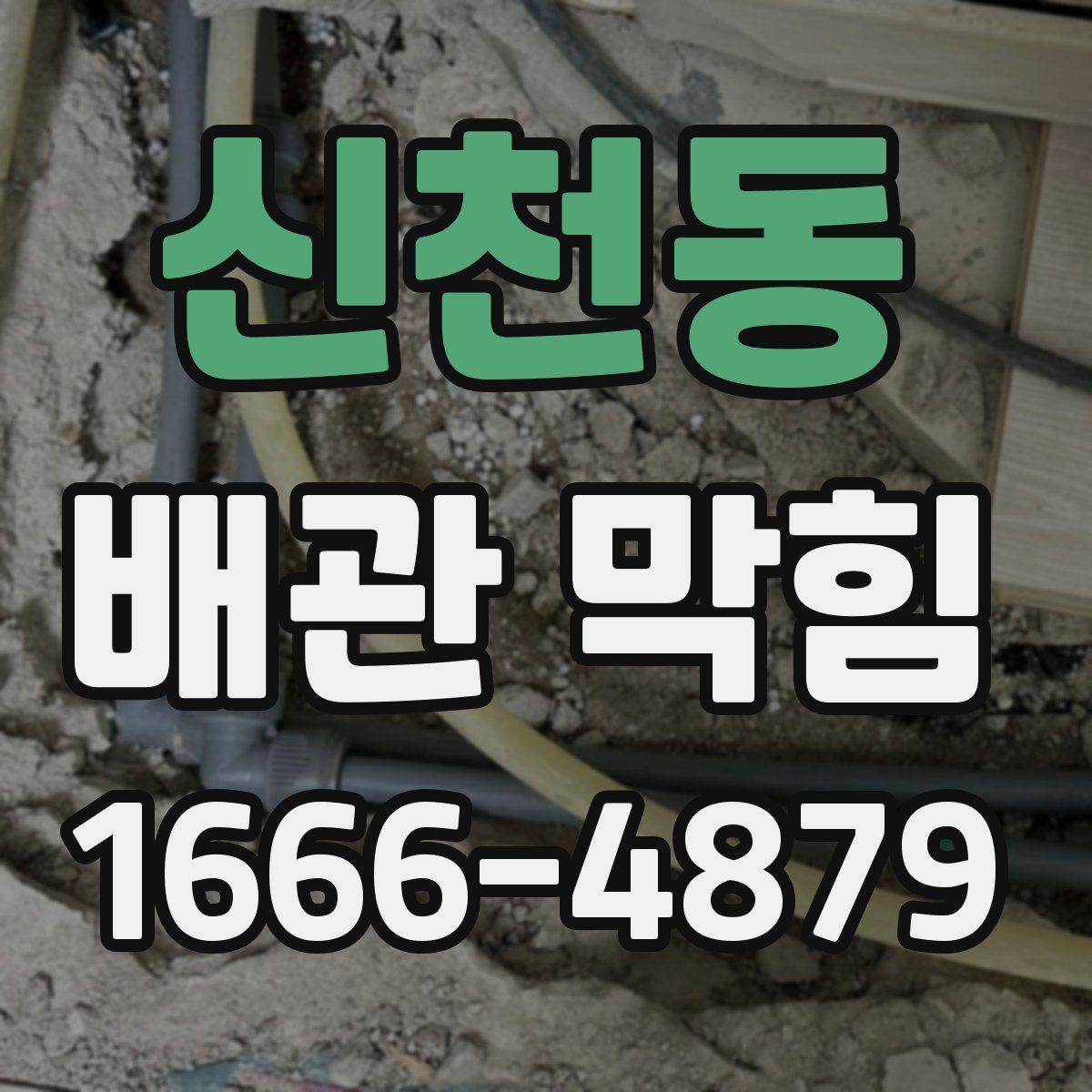 신천동 배관 막힘
