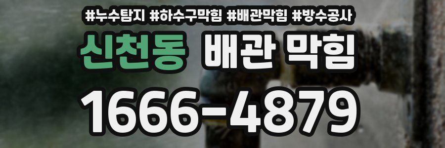 신천동 배관 막힘