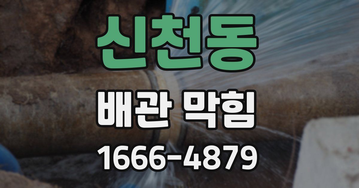 신천동 배관 막힘