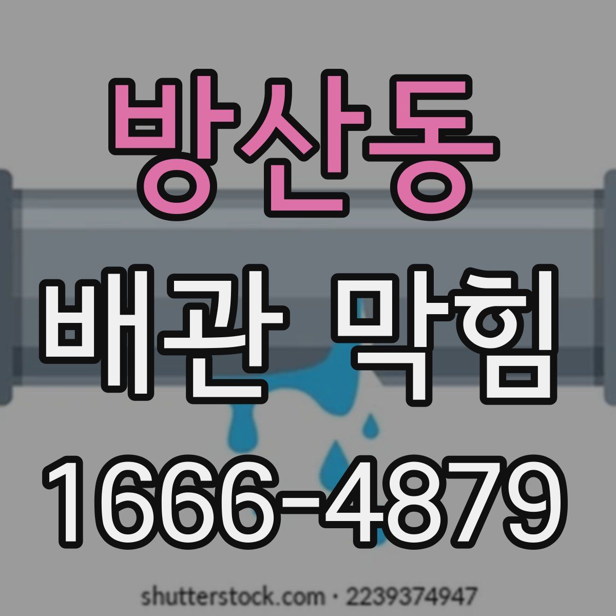 방산동 배관 막힘
