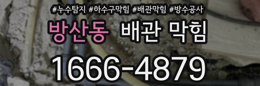 방산동 배관 막힘