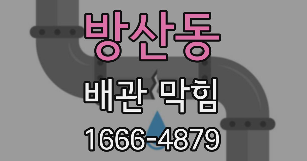방산동 배관 막힘