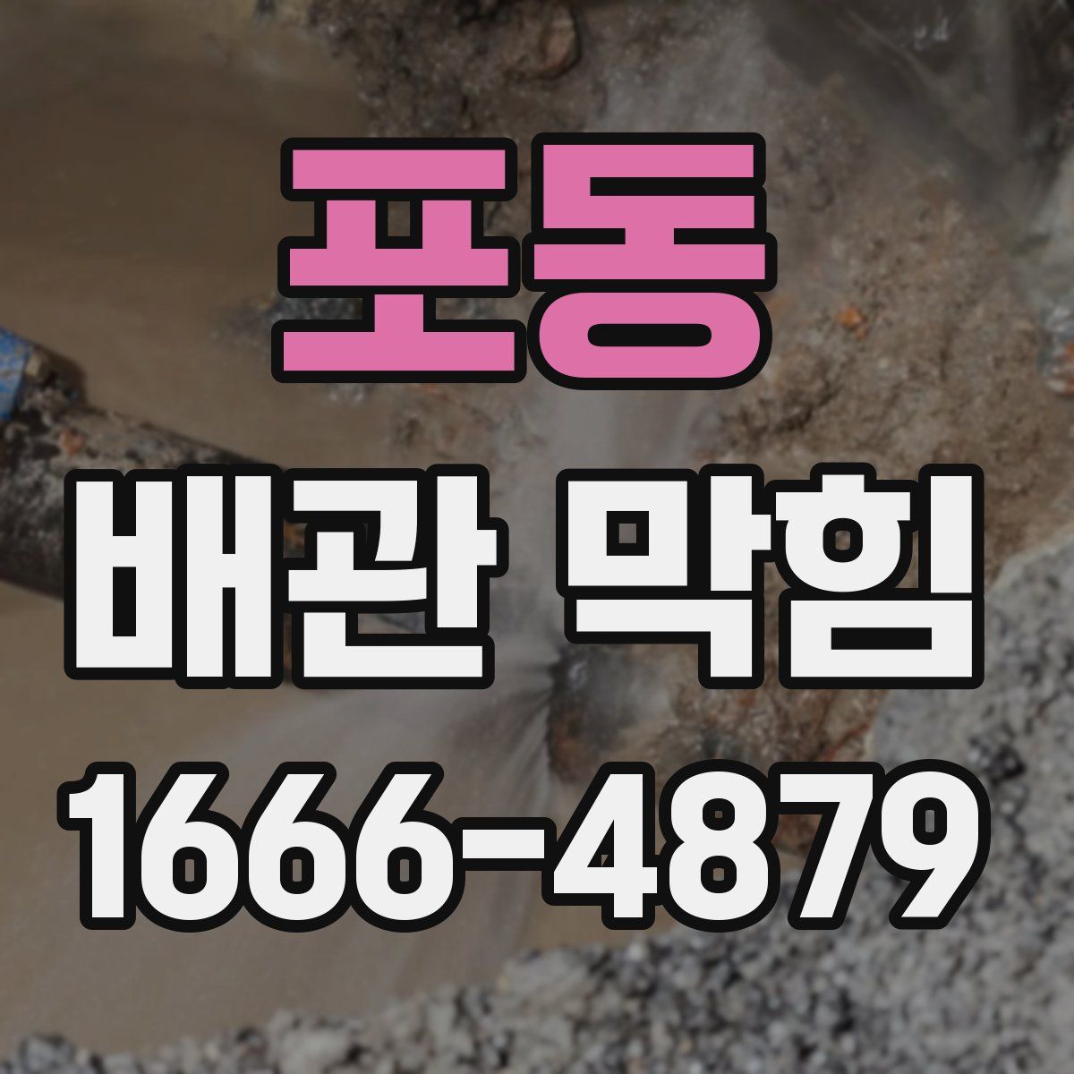 포동 배관 막힘