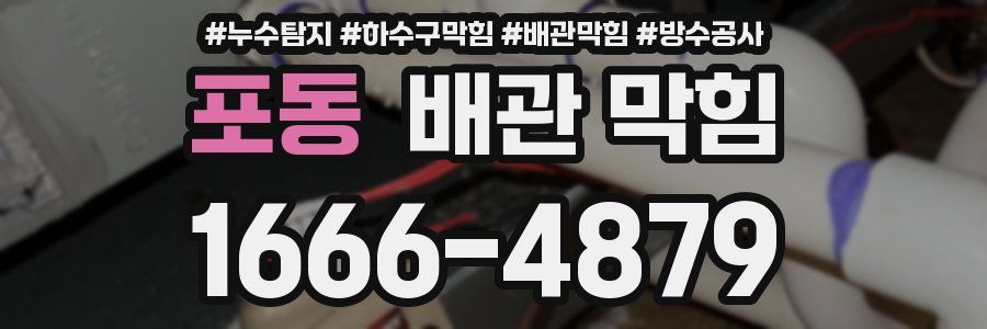포동 배관 막힘