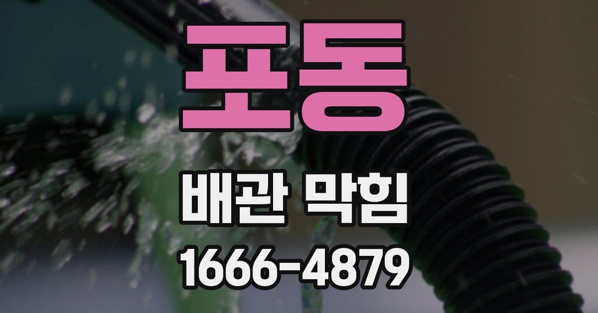 포동 배관 막힘