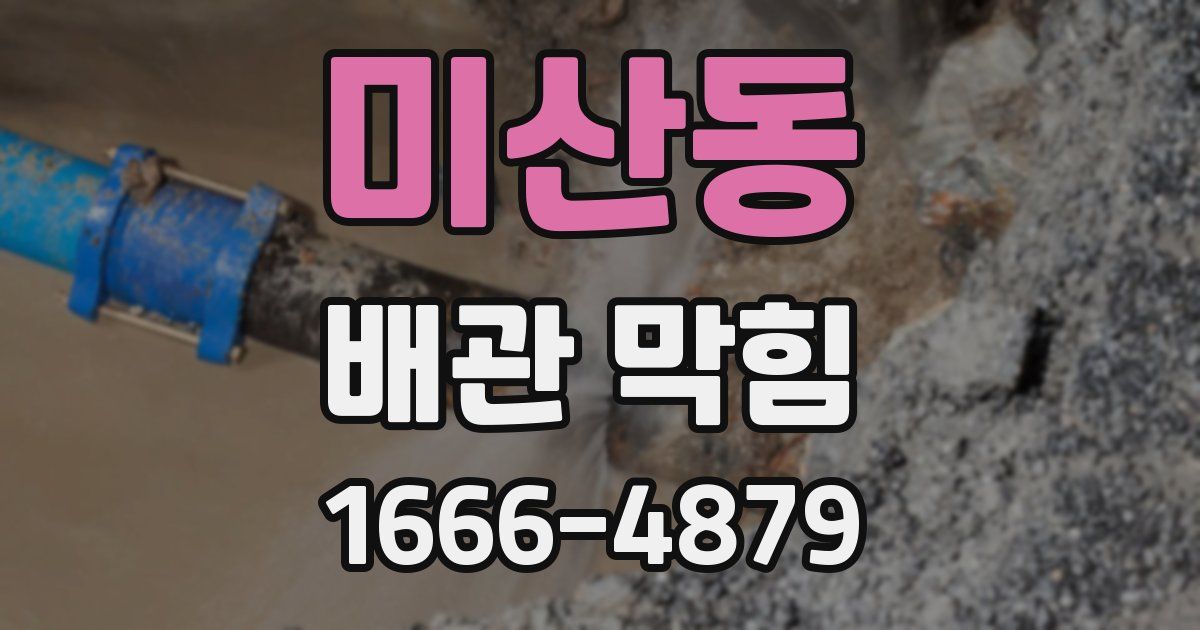 미산동 배관 막힘