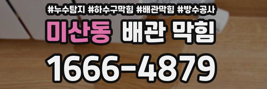 미산동 배관 막힘