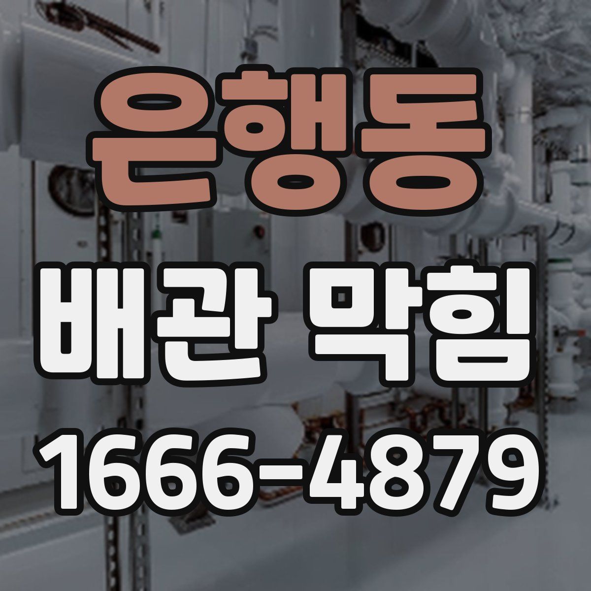 은행동 배관 막힘