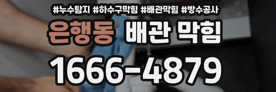 은행동 배관 막힘