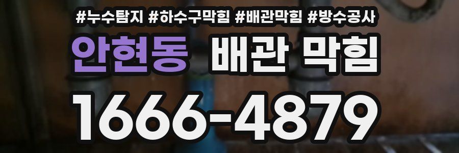 안현동 배관 막힘