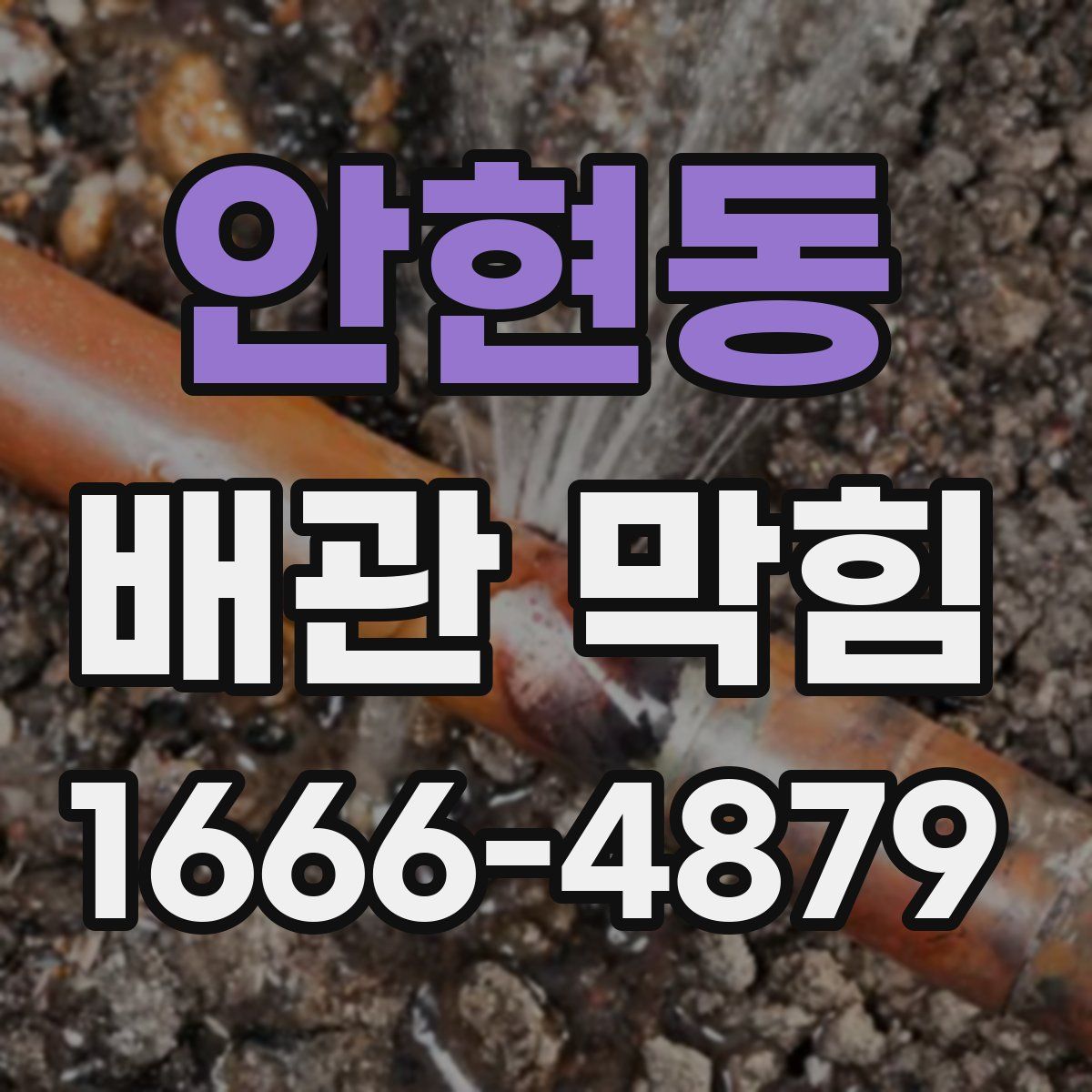 안현동 배관 막힘