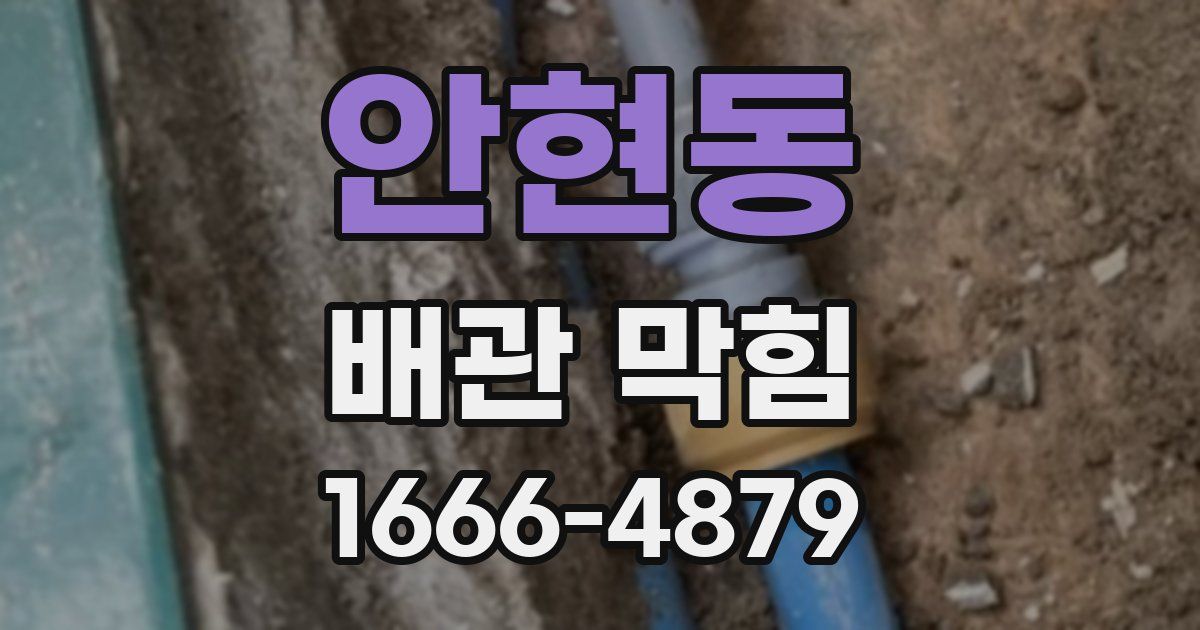 안현동 배관 막힘