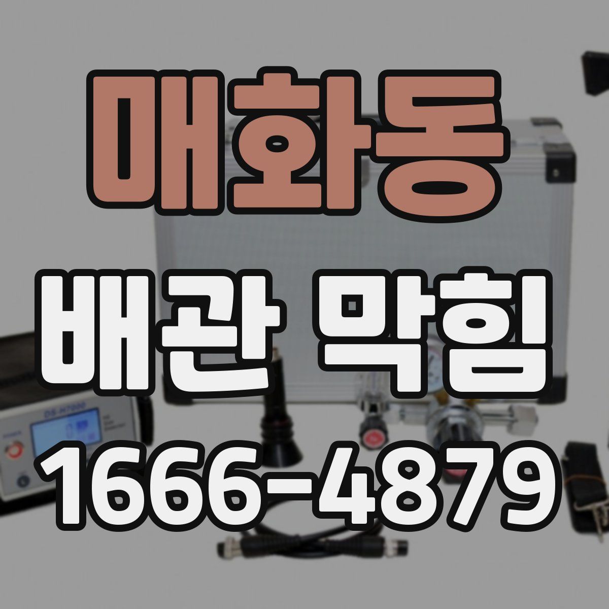 매화동 배관 막힘
