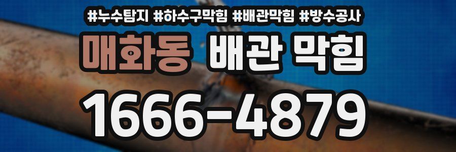 매화동 배관 막힘