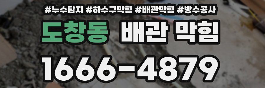 도창동 배관 막힘