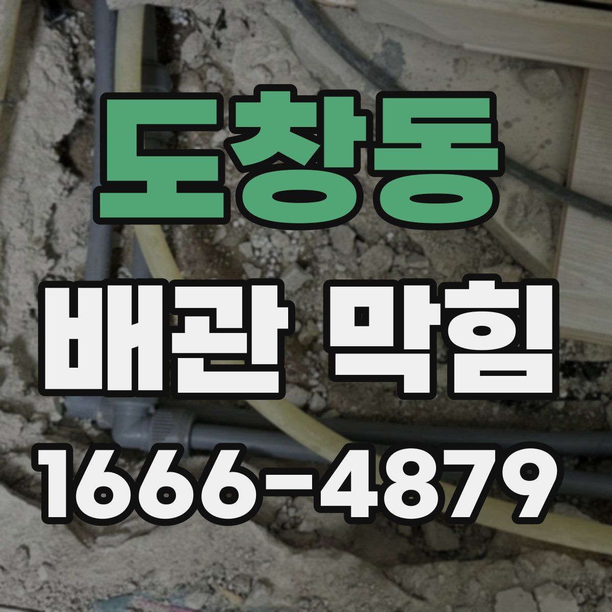 도창동 배관 막힘