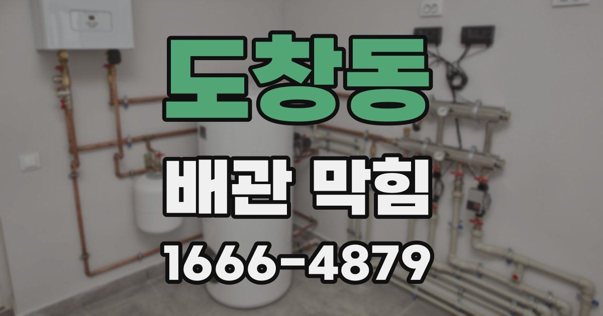 도창동 배관 막힘
