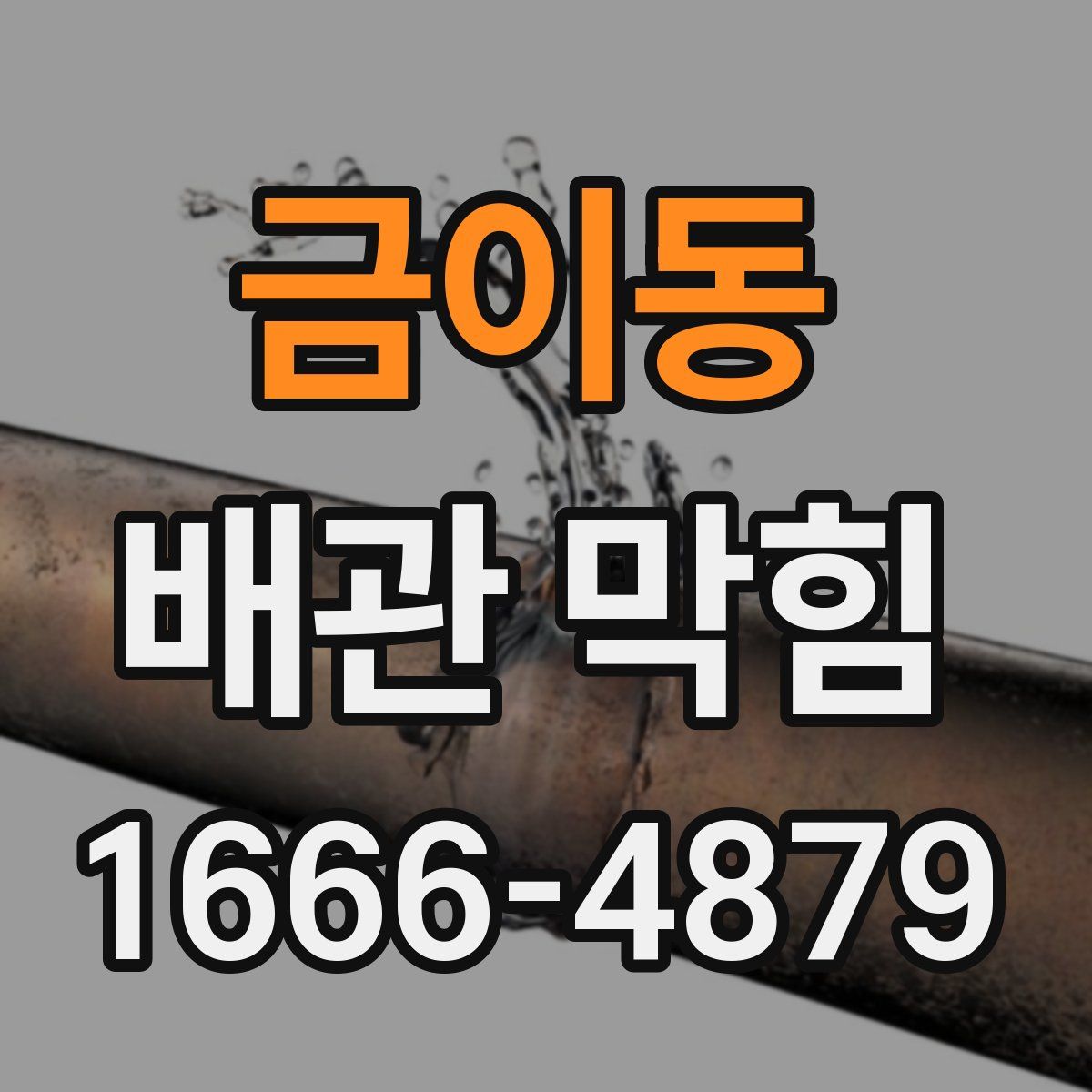 금이동 배관 막힘
