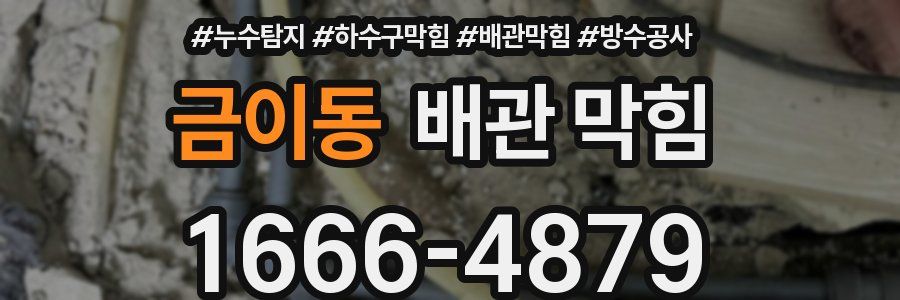 금이동 배관 막힘