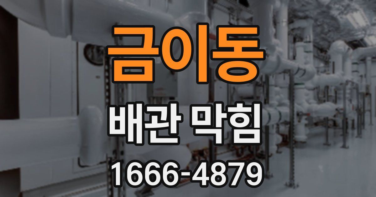 금이동 배관 막힘