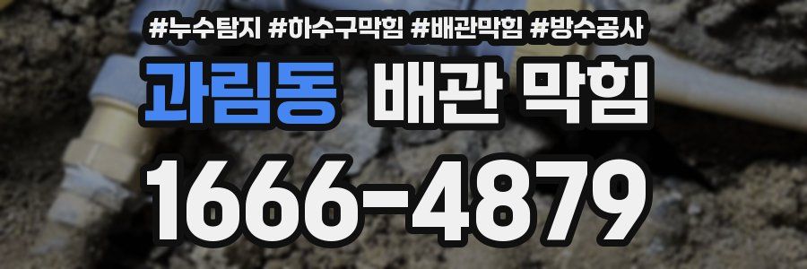 과림동 배관 막힘