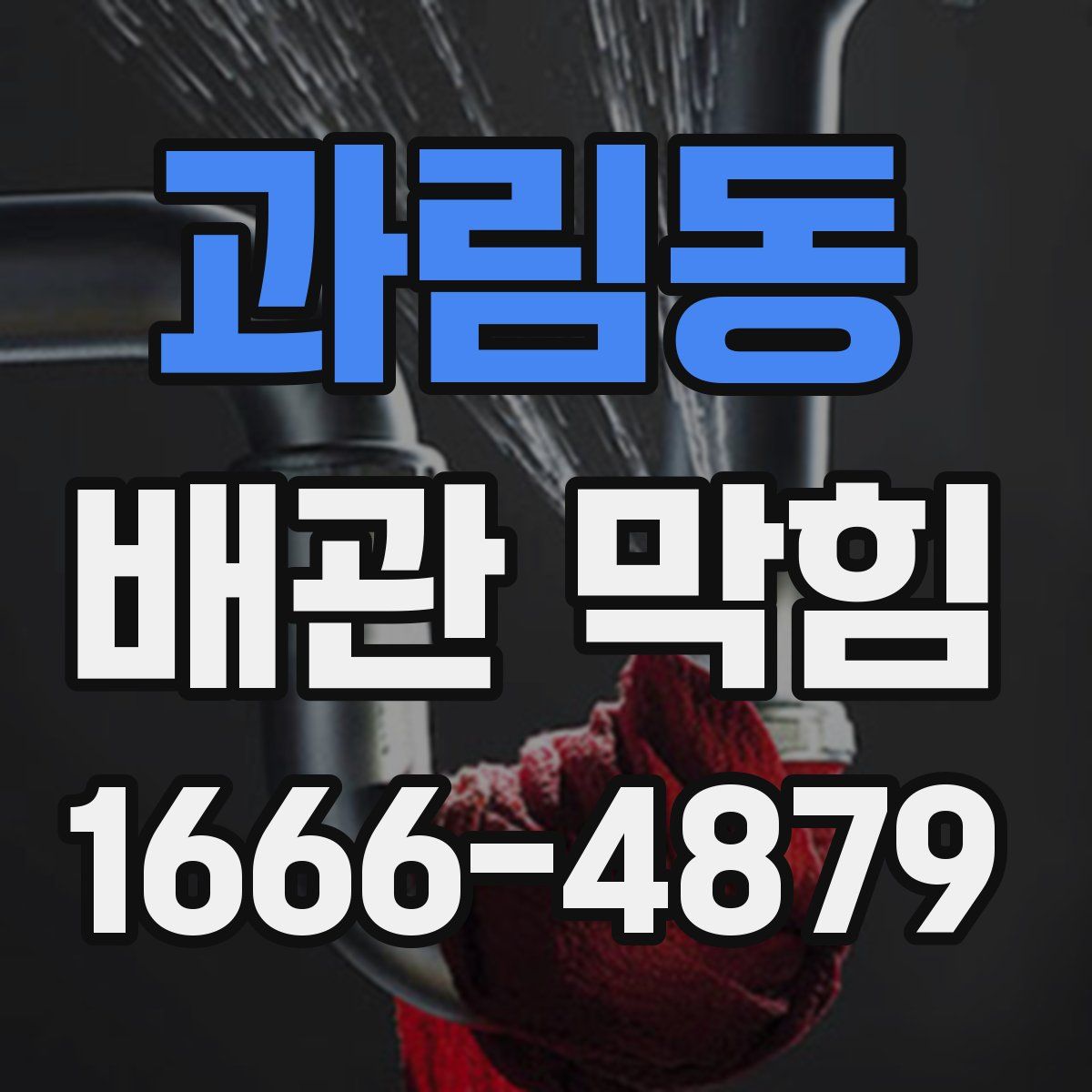 과림동 배관 막힘